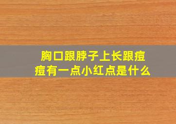 胸口跟脖子上长跟痘痘有一点小红点是什么