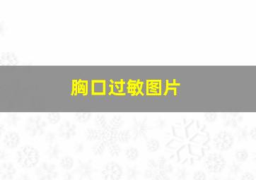 胸口过敏图片