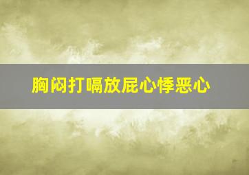 胸闷打嗝放屁心悸恶心