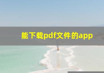 能下载pdf文件的app