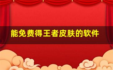 能免费得王者皮肤的软件