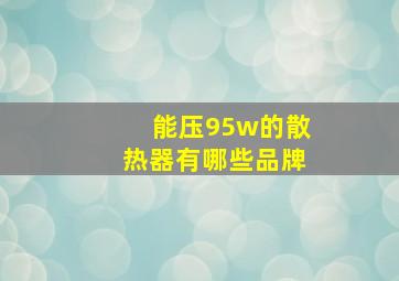 能压95w的散热器有哪些品牌