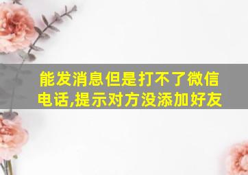 能发消息但是打不了微信电话,提示对方没添加好友