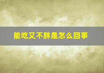 能吃又不胖是怎么回事