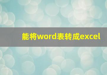 能将word表转成excel