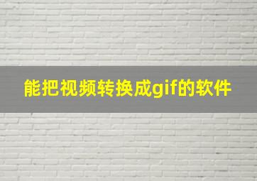 能把视频转换成gif的软件