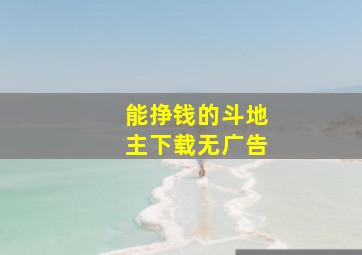 能挣钱的斗地主下载无广告