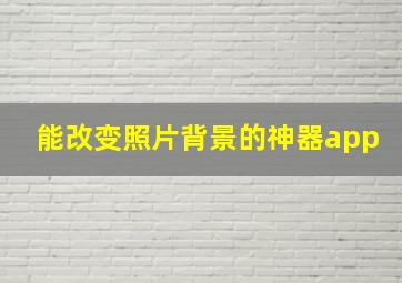 能改变照片背景的神器app