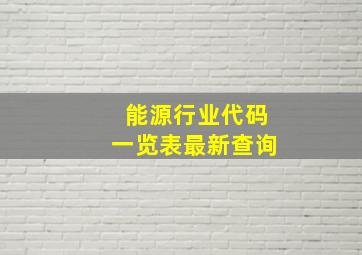 能源行业代码一览表最新查询