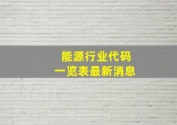 能源行业代码一览表最新消息