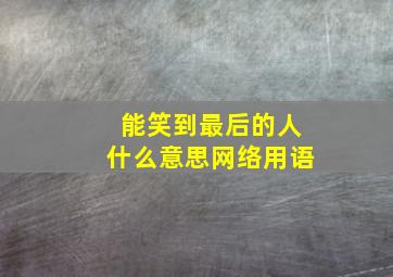 能笑到最后的人什么意思网络用语