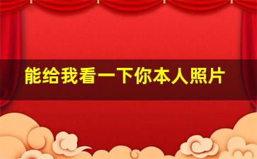 能给我看一下你本人照片