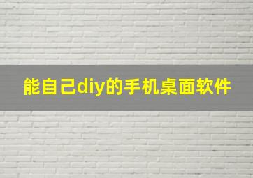 能自己diy的手机桌面软件