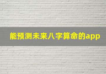 能预测未来八字算命的app