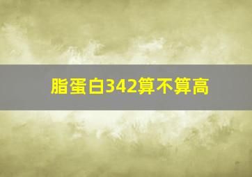 脂蛋白342算不算高