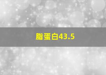 脂蛋白43.5