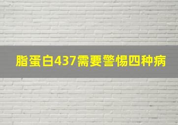 脂蛋白437需要警惕四种病