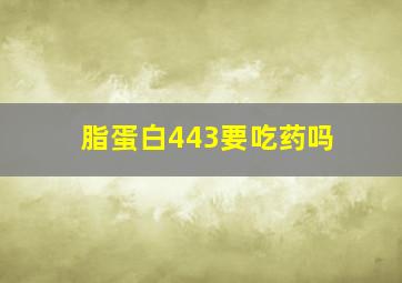 脂蛋白443要吃药吗