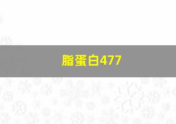 脂蛋白477