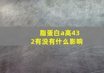 脂蛋白a高432有没有什么影响