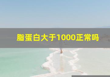 脂蛋白大于1000正常吗