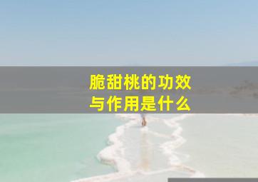 脆甜桃的功效与作用是什么