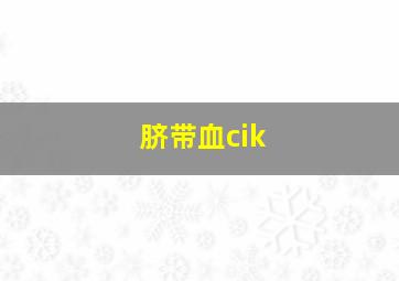 脐带血cik