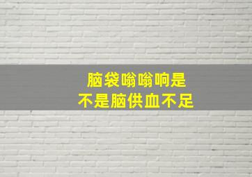 脑袋嗡嗡响是不是脑供血不足