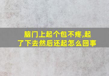 脑门上起个包不疼,起了下去然后还起怎么回事