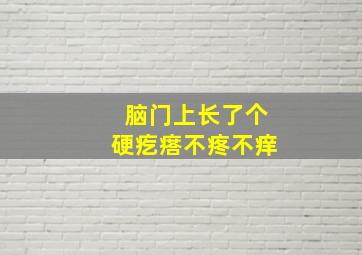 脑门上长了个硬疙瘩不疼不痒