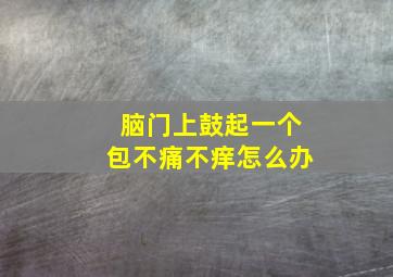 脑门上鼓起一个包不痛不痒怎么办