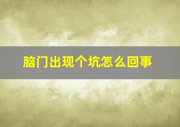 脑门出现个坑怎么回事