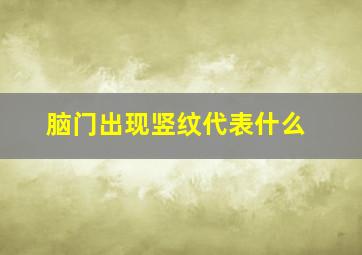 脑门出现竖纹代表什么