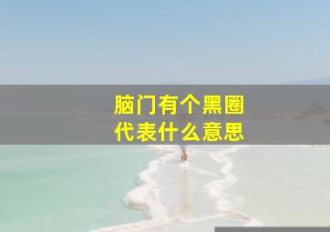 脑门有个黑圈代表什么意思