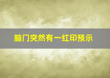 脑门突然有一红印预示