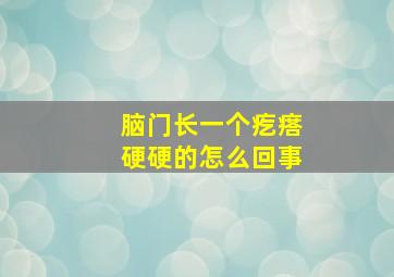 脑门长一个疙瘩硬硬的怎么回事