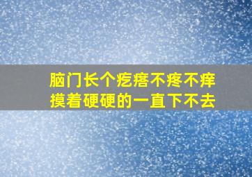 脑门长个疙瘩不疼不痒摸着硬硬的一直下不去