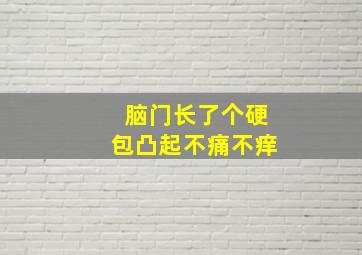 脑门长了个硬包凸起不痛不痒