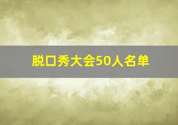 脱口秀大会50人名单