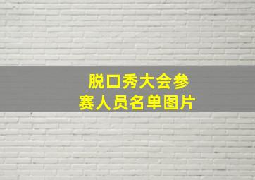 脱口秀大会参赛人员名单图片