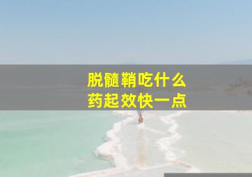 脱髓鞘吃什么药起效快一点