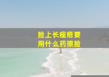 脸上长痤疮要用什么药擦脸