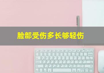 脸部受伤多长够轻伤