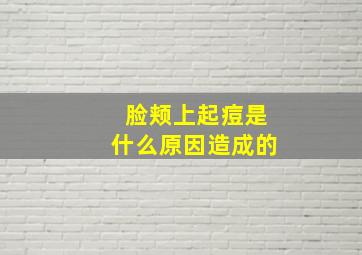 脸颊上起痘是什么原因造成的