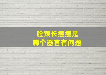 脸颊长痘痘是哪个器官有问题