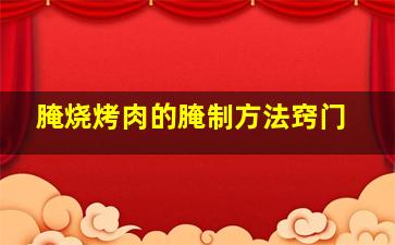 腌烧烤肉的腌制方法窍门