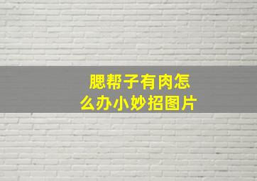 腮帮子有肉怎么办小妙招图片