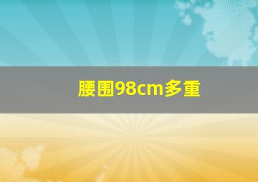 腰围98cm多重