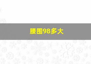 腰围98多大