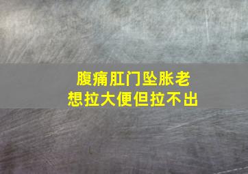 腹痛肛门坠胀老想拉大便但拉不出